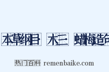 本草纲目·木三·蜡梅造句是什么意思的图片